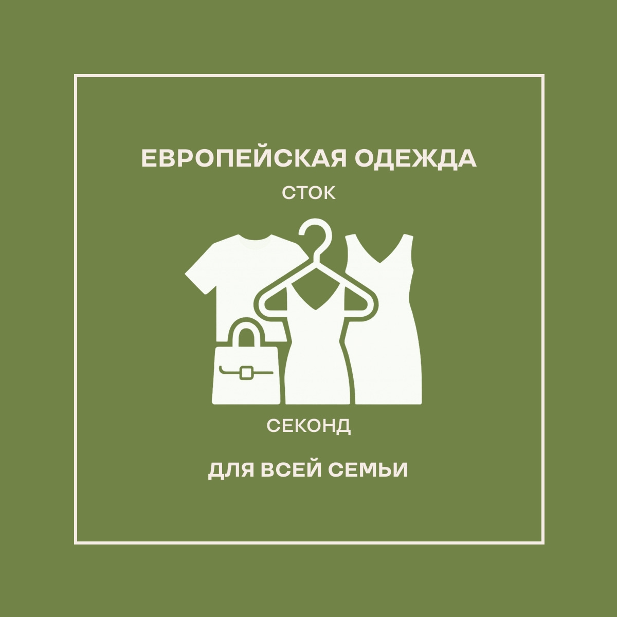 Европейская одежда — логотип